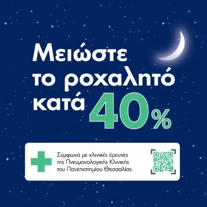 1. Κλινικά αποδεδειγμένη μείωση ροχαλητού