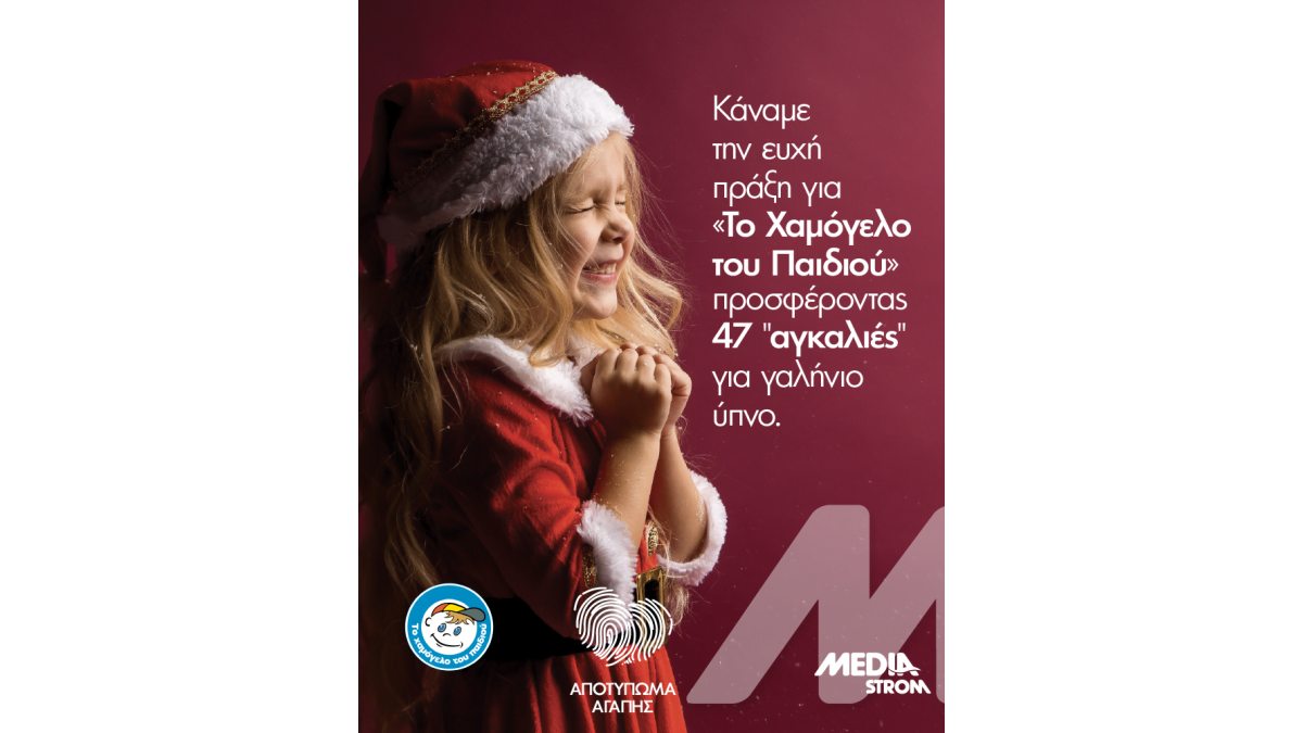 Δελτίο Τύπου: «Αποτύπωμα Αγάπης» από τη Media Strom