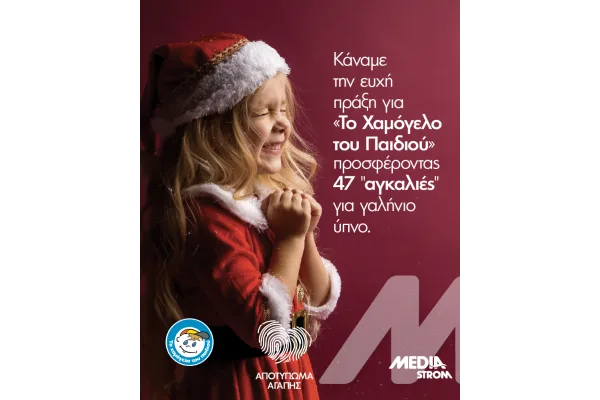 Δελτίο Τύπου: «Αποτύπωμα Αγάπης» από τη Media Strom