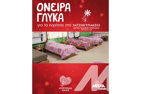 MEDIA STROM: ΑΠΟΤΥΠΩΜΑ ΑΓΑΠΗΣ 2024 Όνειρα γλυκά για τα κορίτσια στο Χατζηκυριάκειο Ίδρυμα Παιδικής Προστασίας